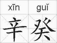 辛癸的拼音