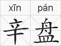 辛盘的拼音