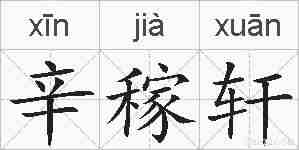 辛稼轩的拼音
