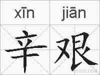 辛艰的拼音