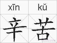 辛苦的拼音