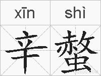 辛螫的拼音