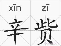 辛赀的拼音