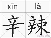 辛辣的拼音