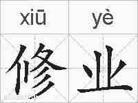 修业的拼音