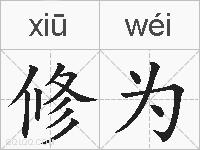 修为的拼音
