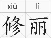 修丽的拼音