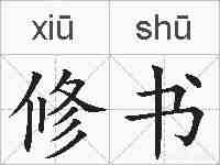 修书的拼音