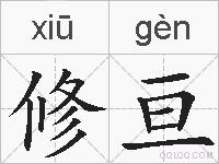 修亘的拼音