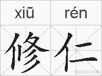 修仁的拼音