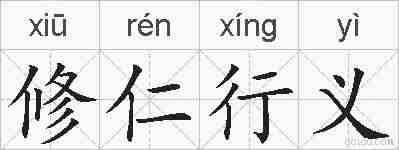 修仁行义的拼音