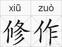 修作的拼音