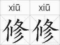 修修的拼音