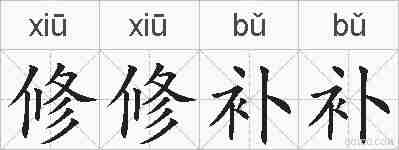 修修补补的拼音