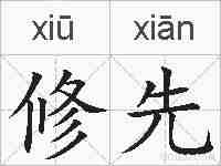 修先的拼音