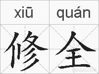 修全的拼音