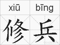 修兵的拼音