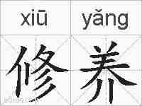 修养的拼音