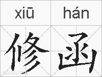 修函的拼音