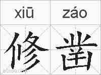修凿的拼音