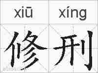 修刑的拼音
