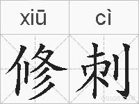 修刺的拼音