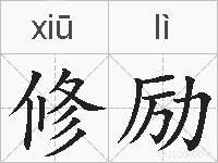 修励的拼音