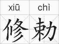 修勅的拼音