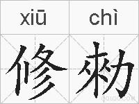 修勑的拼音