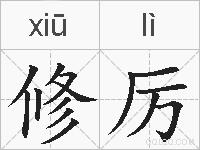 修厉的拼音