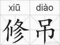 修吊的拼音
