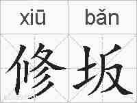 修坂的拼音