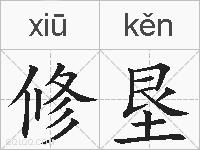 修垦的拼音