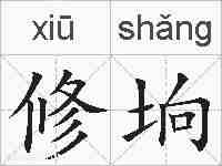 修垧的拼音