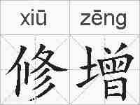 修增的拼音
