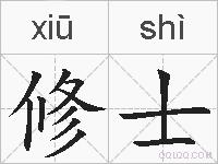 修士的拼音