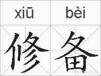 修备的拼音