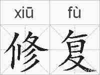 修复的拼音