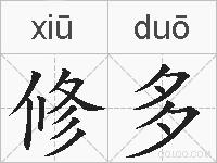 修多的拼音