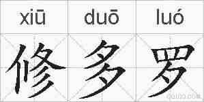 修多罗的拼音