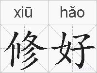 修好的拼音
