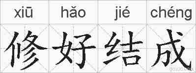 修好结成的拼音
