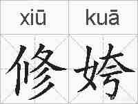 修姱的拼音