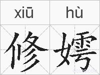 修嫮的拼音