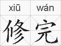 修完的拼音