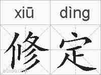 修定的拼音