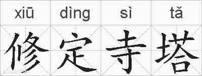 修定寺塔的拼音
