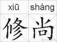 修尚的拼音