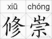 修崇的拼音