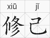 修己的拼音